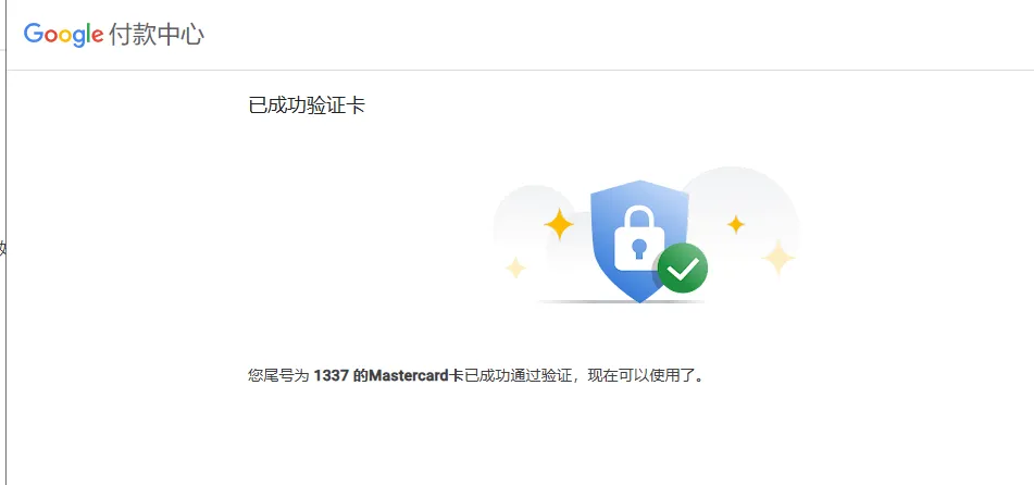 验证成功界面