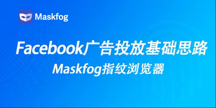 Facebook广告投放基础