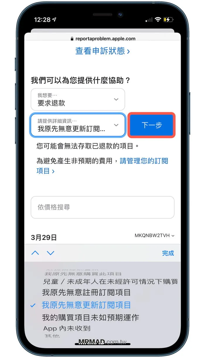使用 iPhone 支援 App 申请退费教学4