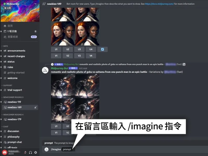 使用者先要在留言區輸入 /imagine 指令，之後便可隨意輸入關鍵字生成圖片。（圖取自 Discord 網頁 discord.com）