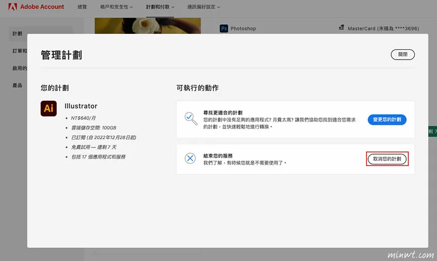 如何取消Adobe的试用期限与订阅计划