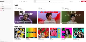 台湾与大陆 Apple Music 差异