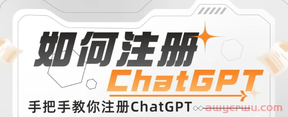 ChatGPT 注册全攻略