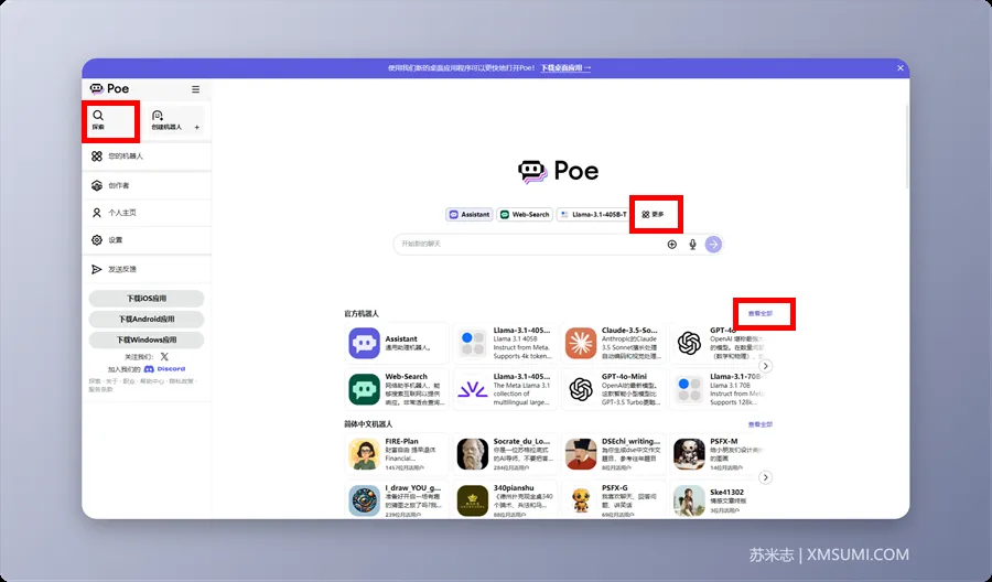 Poe 机器人选择界面