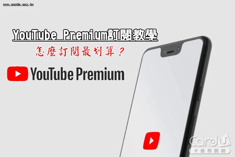 YouTube Premium 訂閱優惠