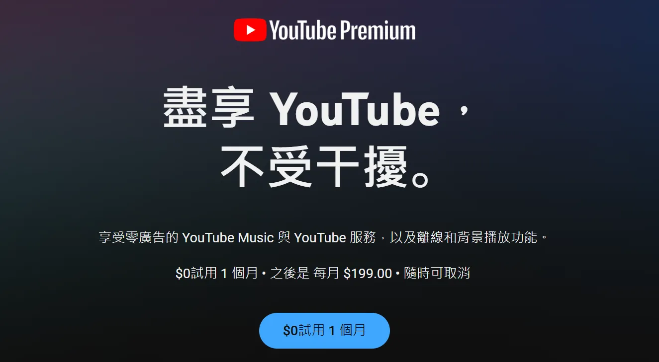 YouTube Premium 最新價格懶人包