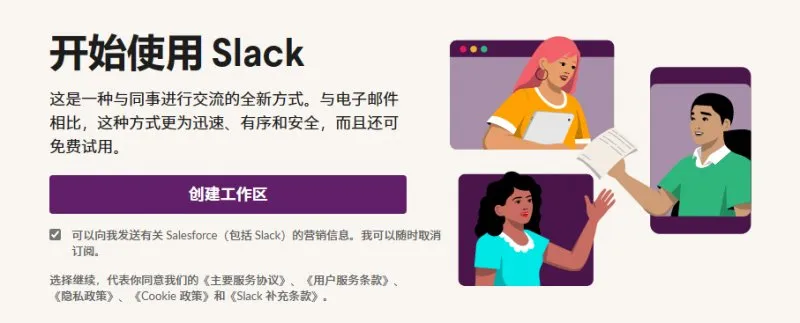 Slack 注册页面