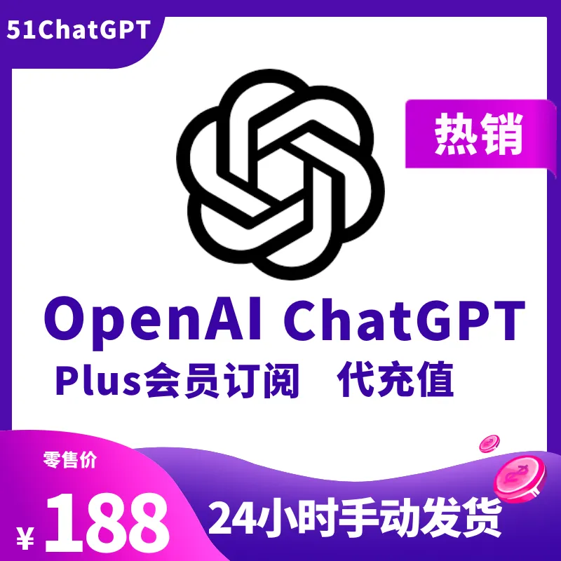 ChatGPT-4 Plus会员代充值