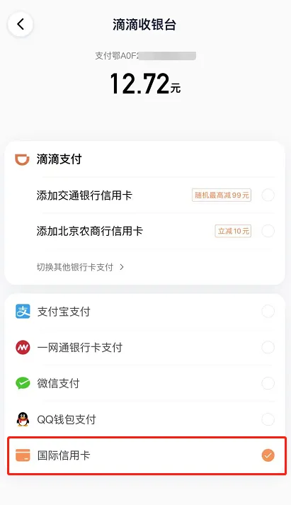 滴滴出行绑定虚拟信用卡