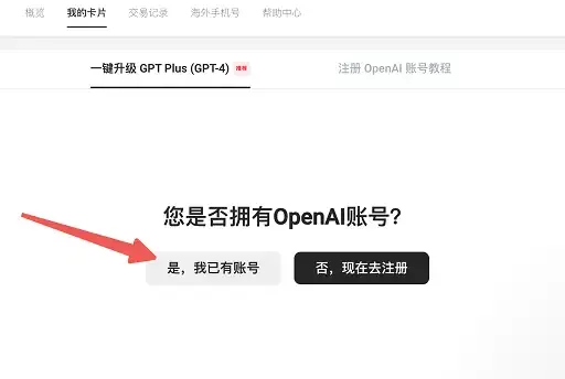 一键升级 ChatGPT Plus