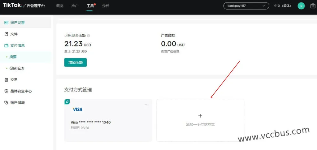 进入 TikTok 广告后台添加一个新的信用卡