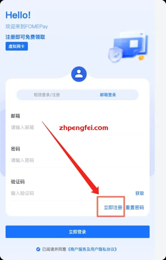 邮箱注册fomepay虚拟信用卡