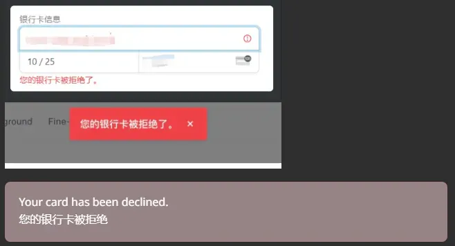 银行卡被拒绝