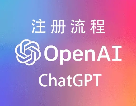 ChatGPT注册关键步骤