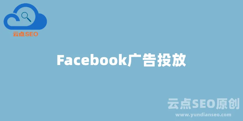 Facebook广告投放教程