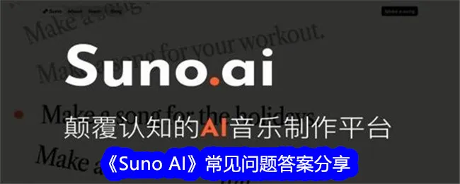 《Suno AI》常见问题答案分享