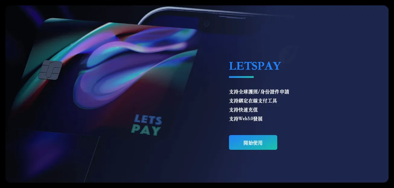 LetsPay 虚拟卡介绍