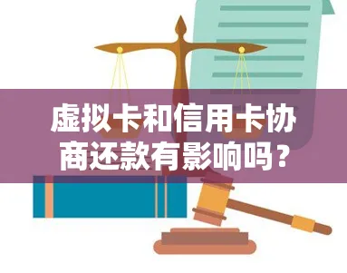 虚拟卡和信用卡协商还款有影响吗？了解虚拟卡、信用卡及还款方式