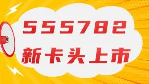 555782虚拟卡
