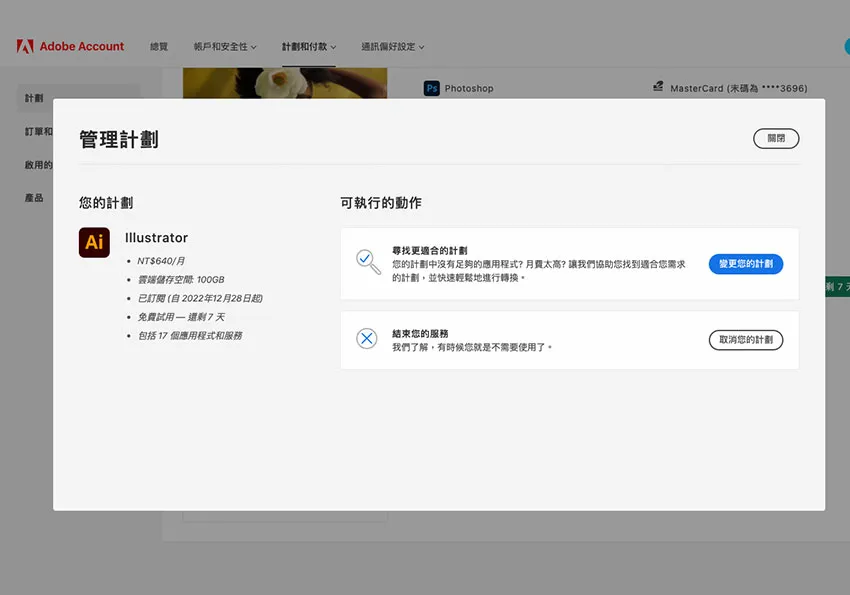 如何取消Adobe的试用期限与订阅计划