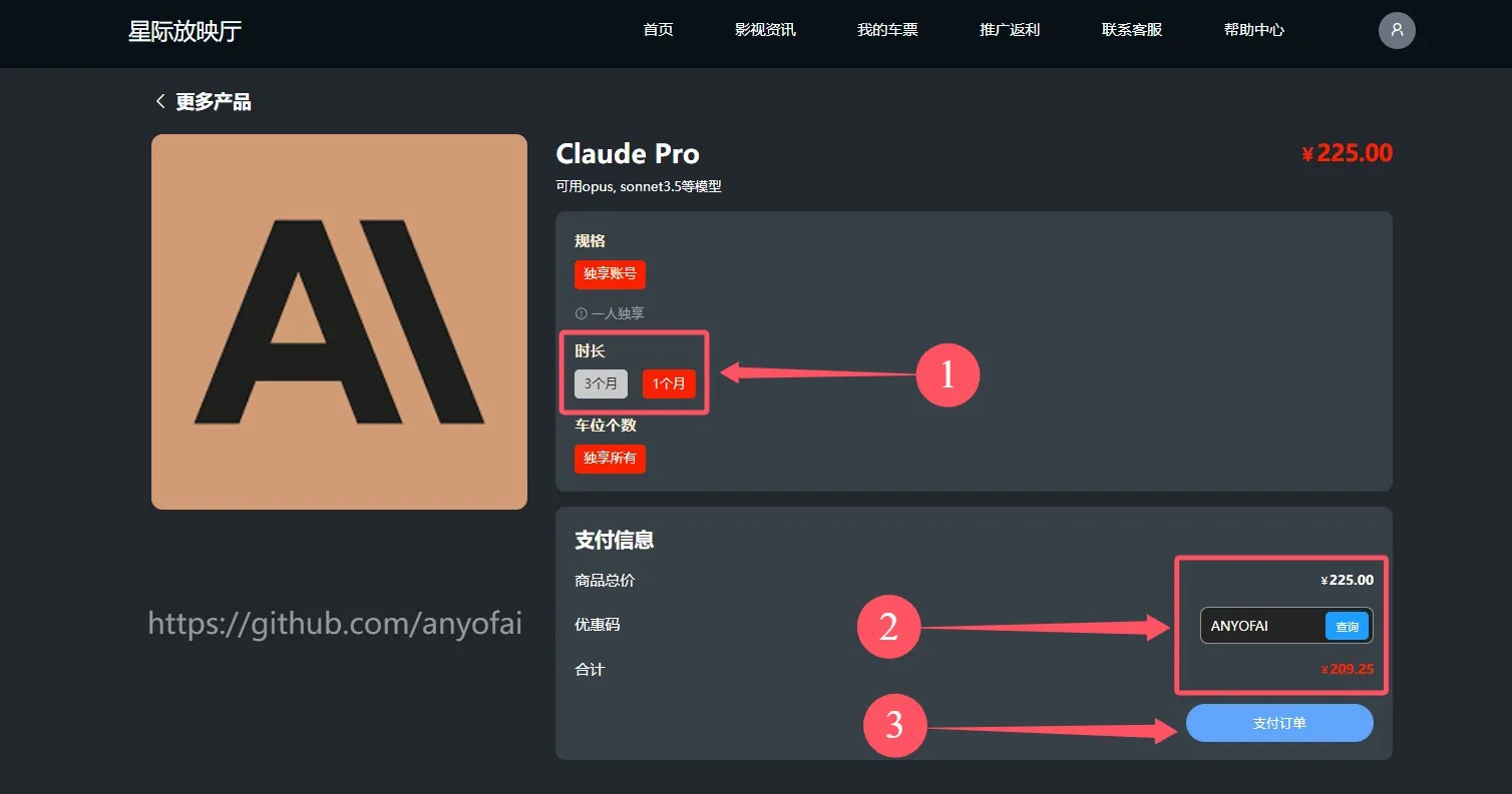 Claude 3代充值第三步：选择“时长”，输入优惠码“ACCPAY”，并完成支付