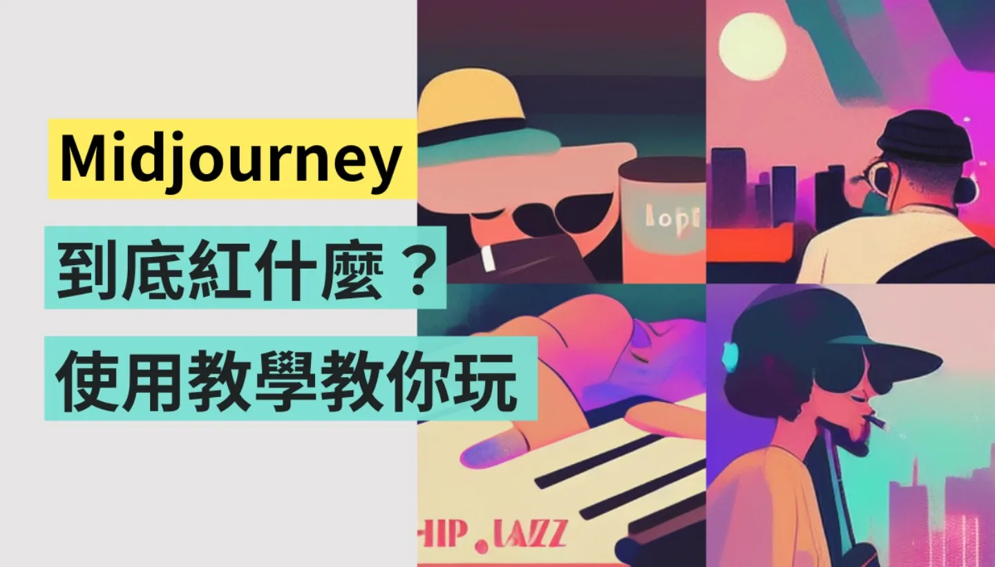 一分鐘認識 Midjourney