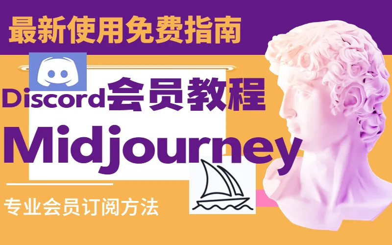 Midjourney 订阅计划