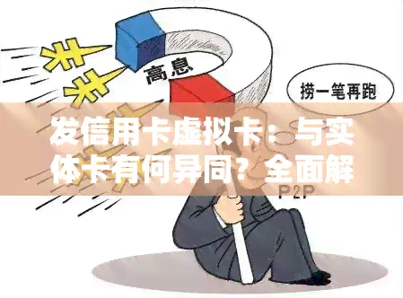 信用卡虚拟卡与实体卡：全面解析异同与使用技巧