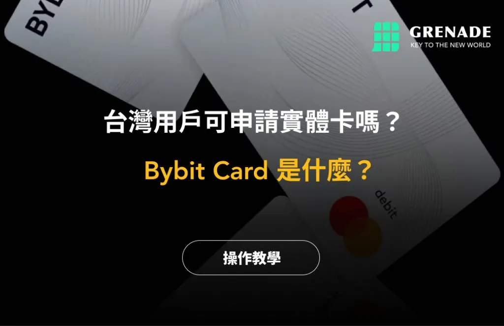 Bybit Card 是什么？