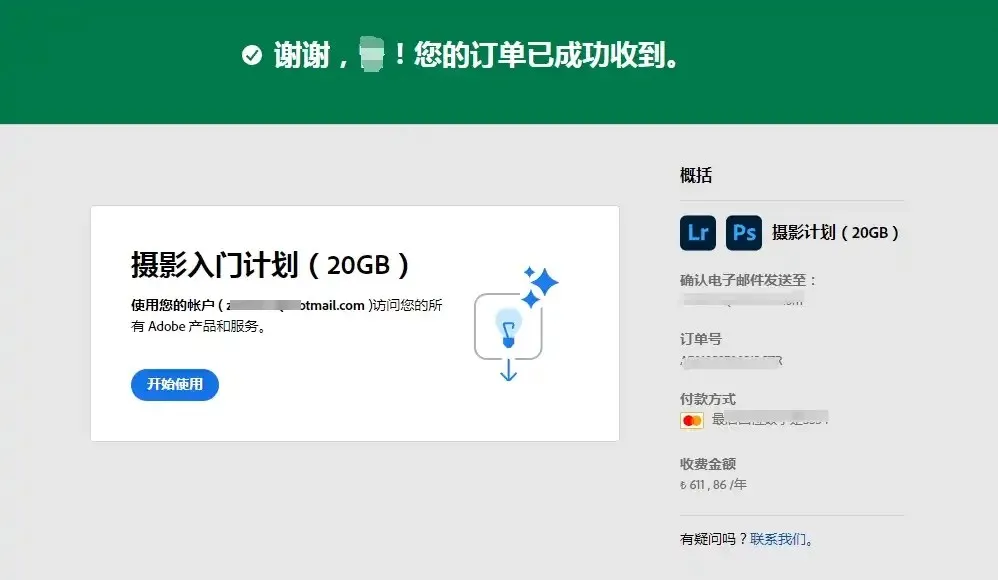Adobe 购买成功