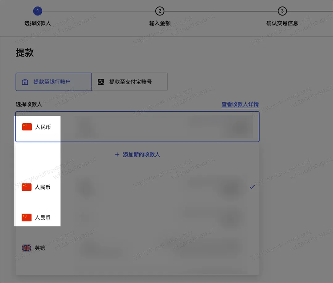 选择收款人