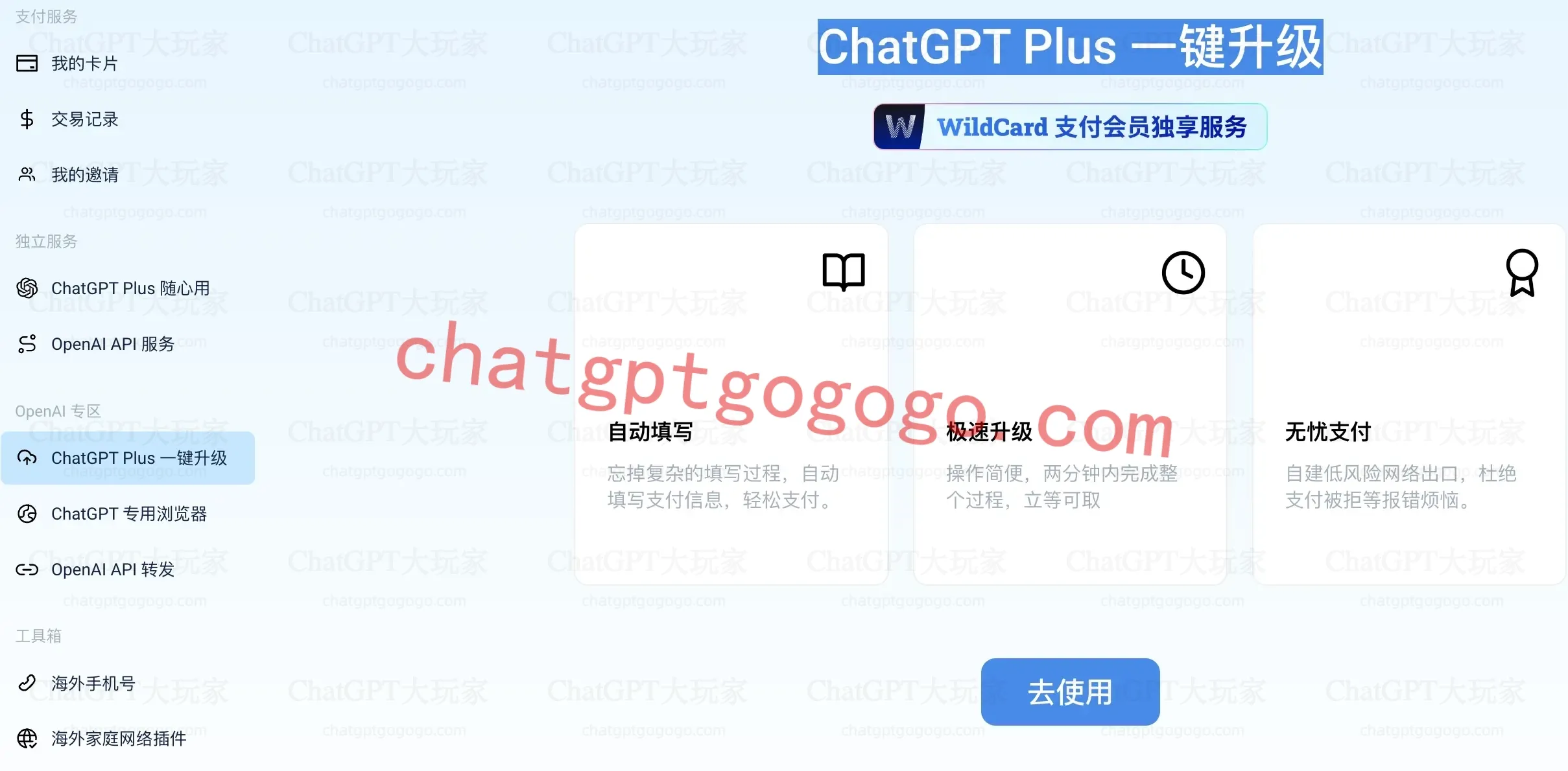 野卡 一键升级 ChatGPT Plus