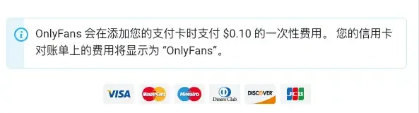 OnlyFans 绑卡验证