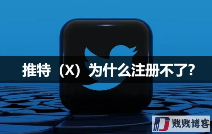 推特注册示意图