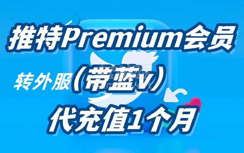 关于推特X的付费会员和会员功能