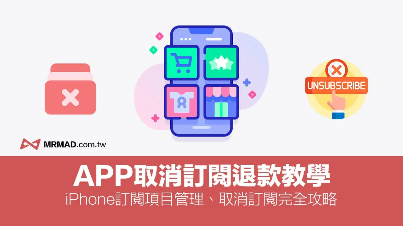 iPhone如何取消订阅退款？防止应用自动续订扣款教学