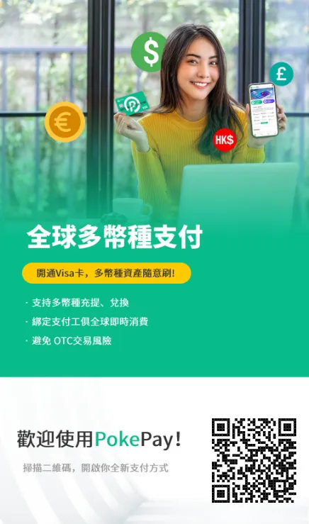 PokePay 海外虚拟信用卡邀请