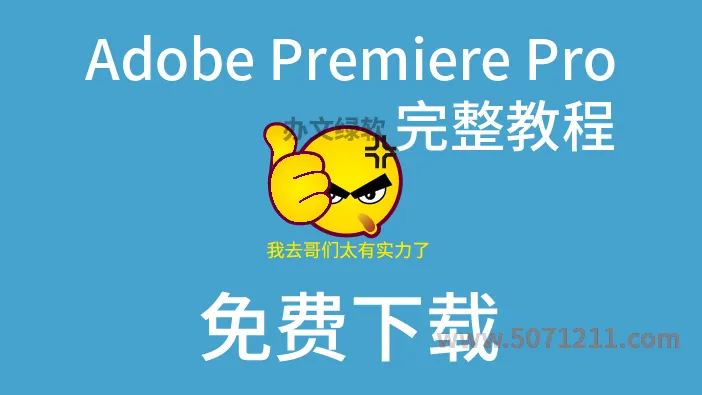Adobe Premiere Pro PR2024 完整教程