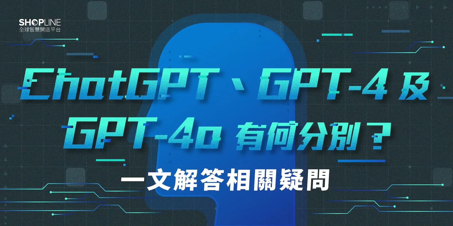 ChatGPT 進化版 GPT-4o vs GPT-4 有何分別？